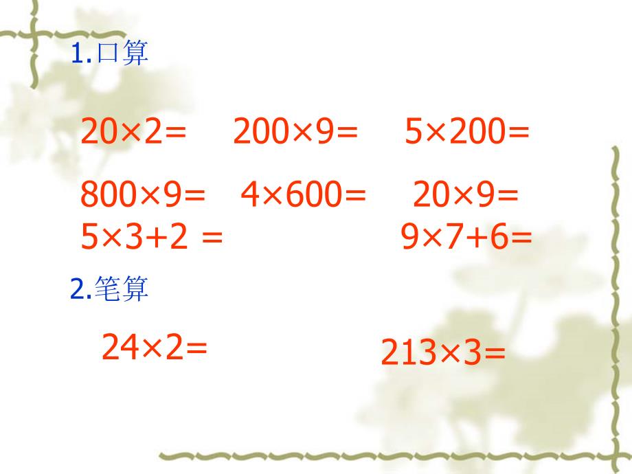 两、三位数乘一位数一次进位笔算乘法课件2015新苏教_第2页