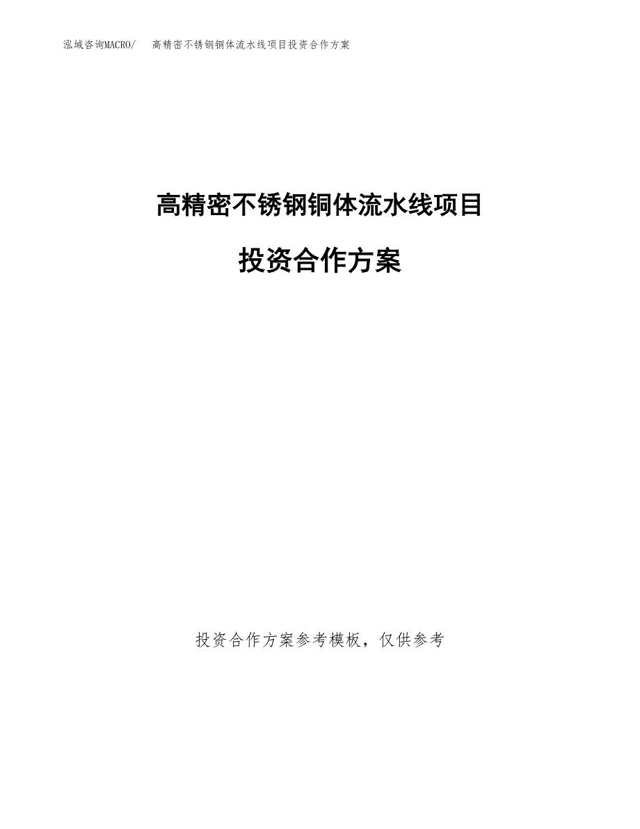 高精密不锈钢铜体流水线项目投资合作方案(模板及范文).docx_第1页