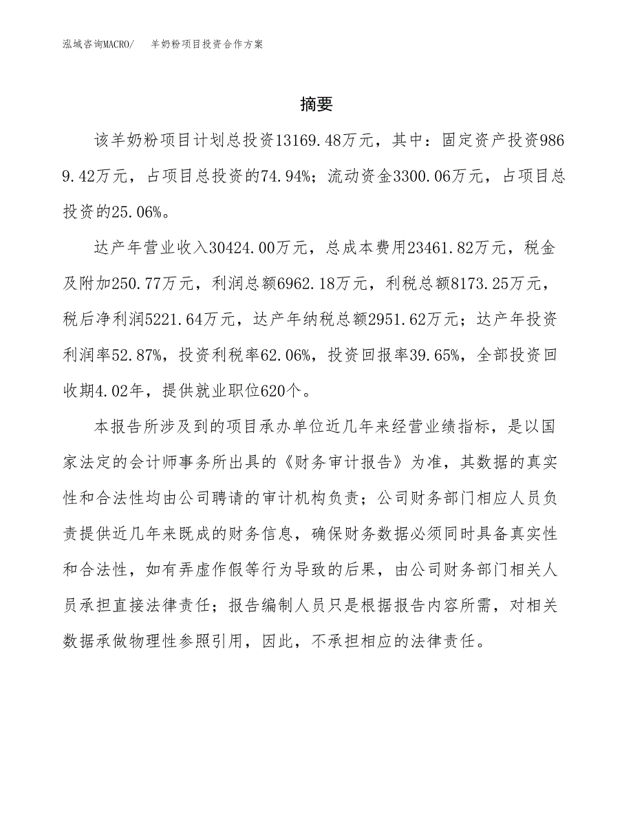 羊奶粉项目投资合作方案(模板及范文).docx_第2页