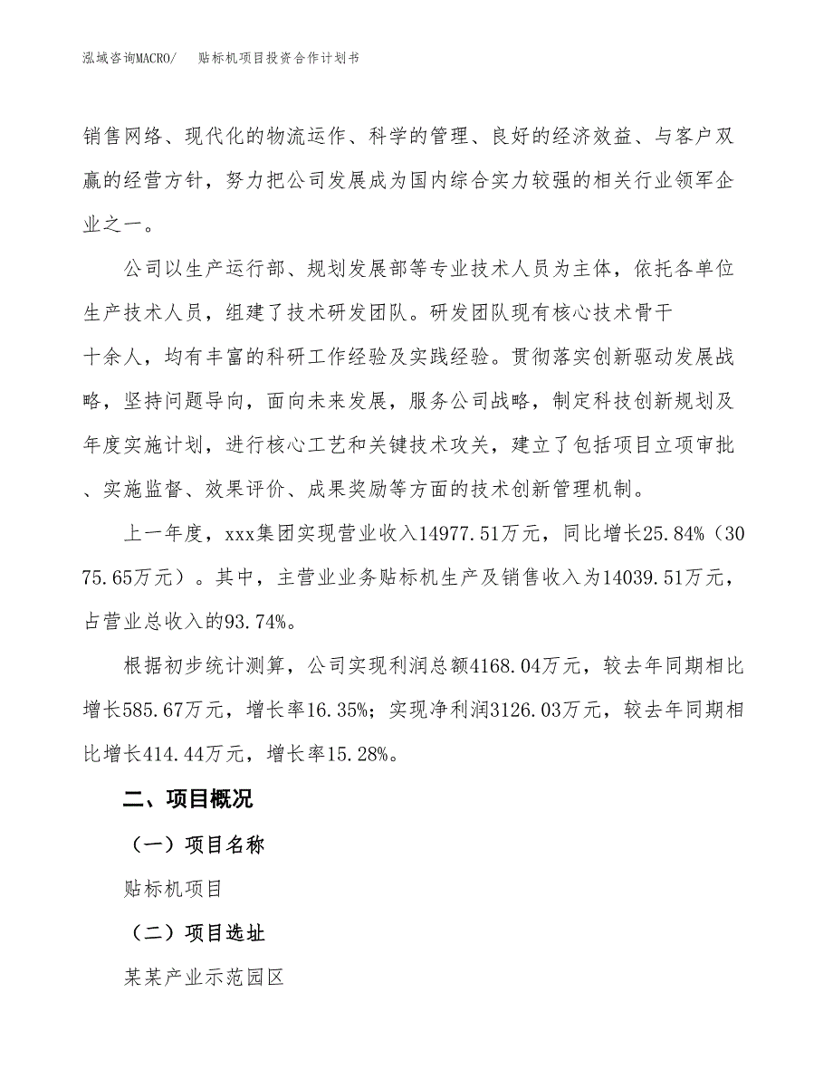 贴标机项目投资合作计划书模板.docx_第2页