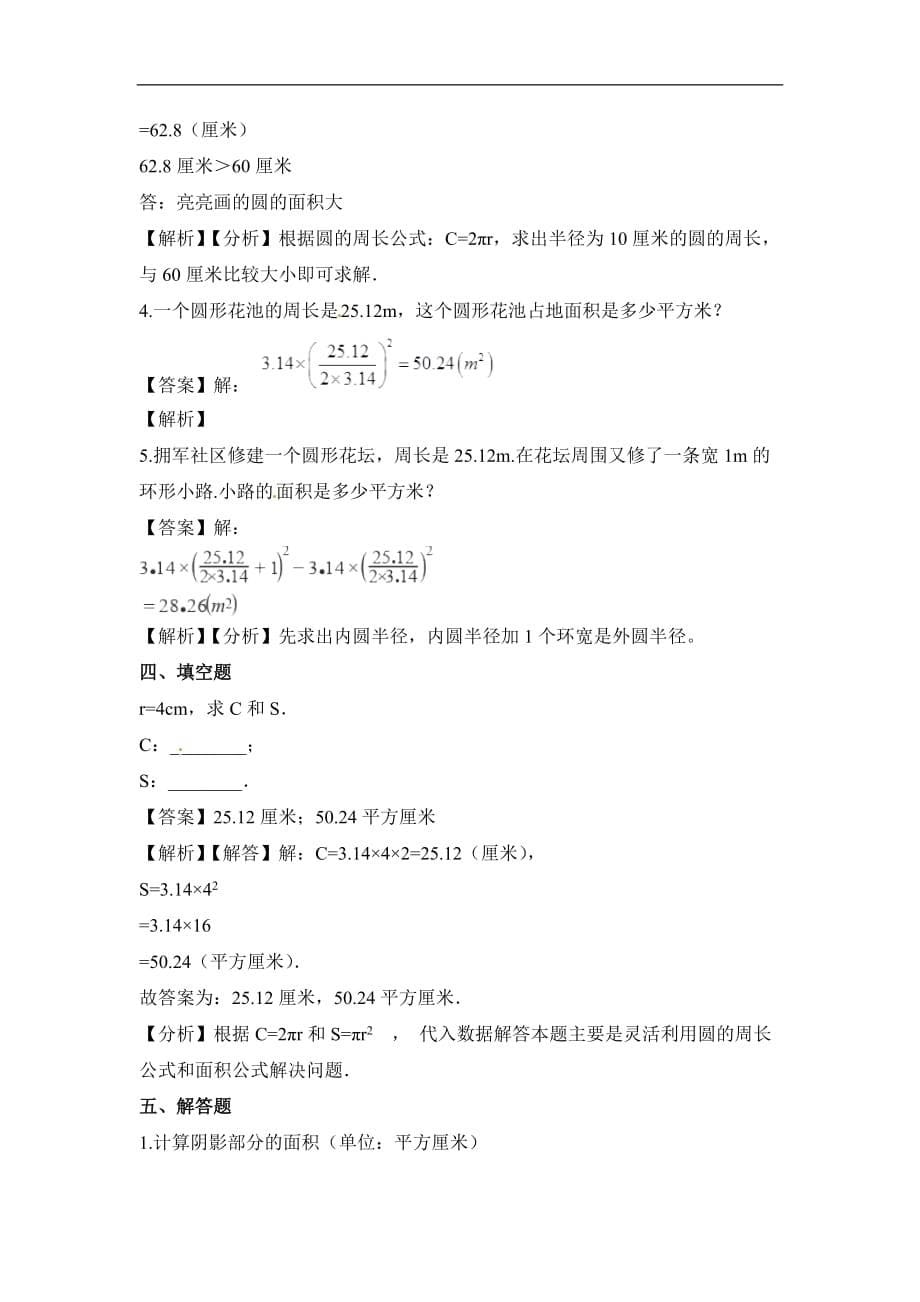 六年级上册数学一课一练圆的面积人教新课标含解析_第5页