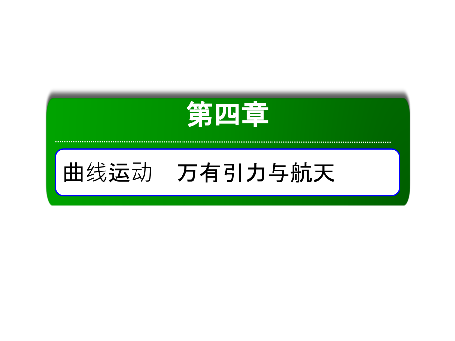 高中物理红对勾一轮总复习课件：12圆周运动 .ppt_第1页