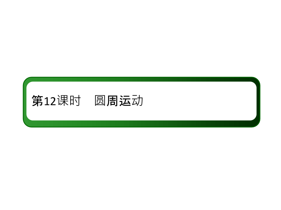 高中物理红对勾一轮总复习课件：12圆周运动 .ppt_第2页