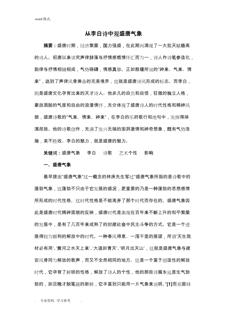 从李白诗中观盛唐气象_第1页