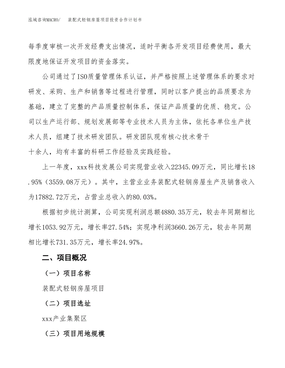 装配式轻钢房屋项目投资合作计划书模板.docx_第2页