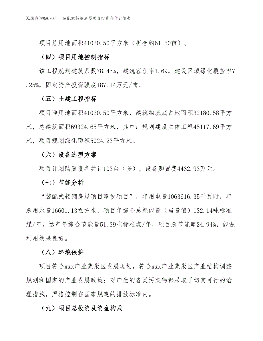 装配式轻钢房屋项目投资合作计划书模板.docx_第3页