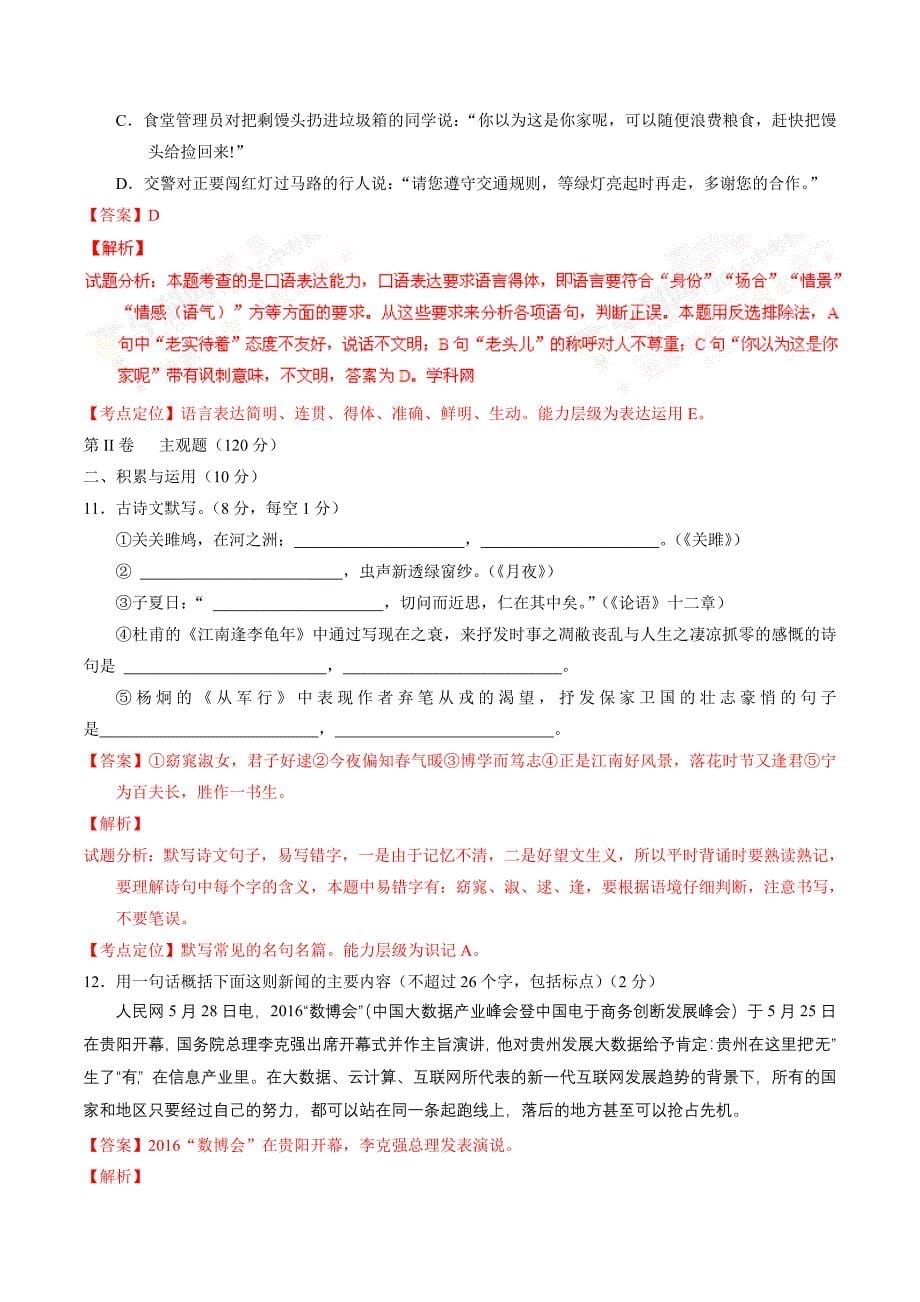 2016年中考真题精品解析 语文（贵州黔南州卷）（解析版）.doc_第5页