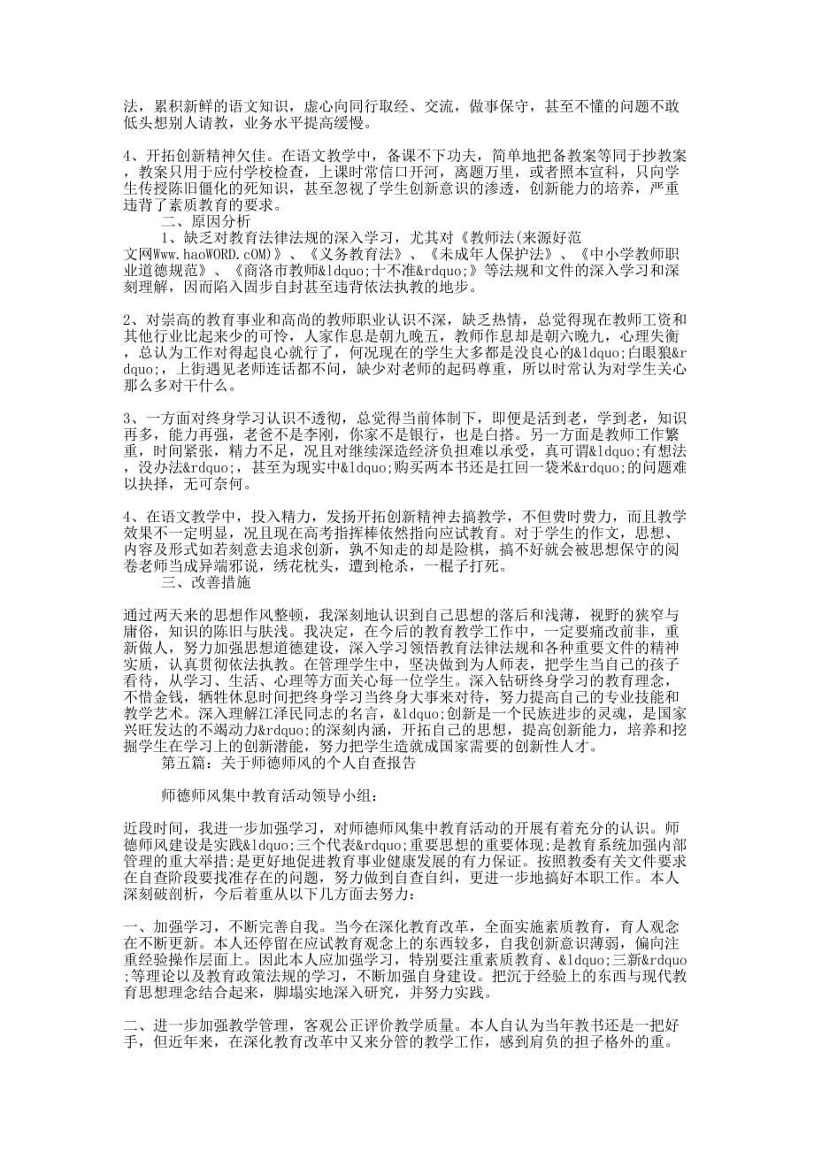 师德师风个人自查的报告_第5页