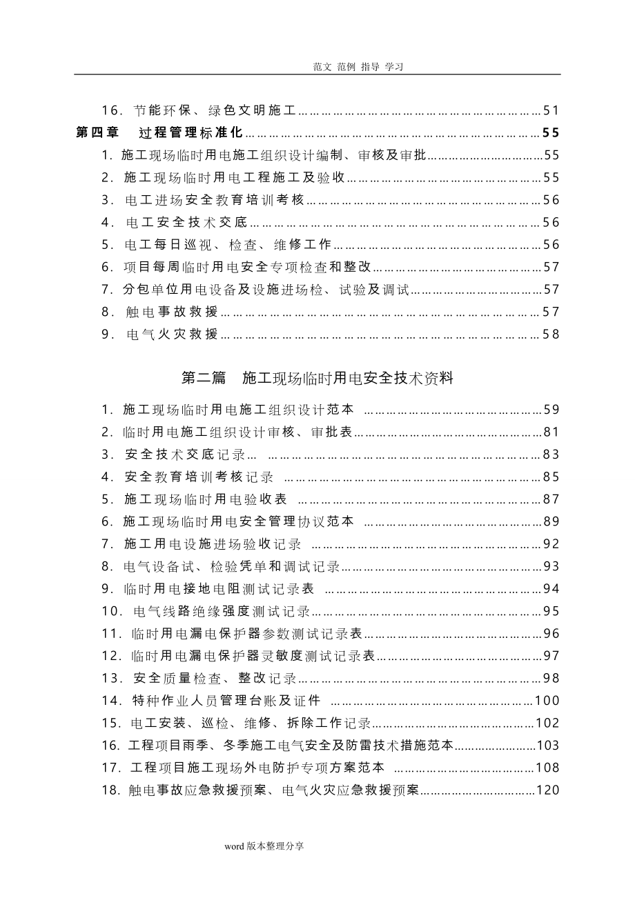 中铁建工安〔2012〕269号附件_施工用电安全管理标准化手册范本_第4页