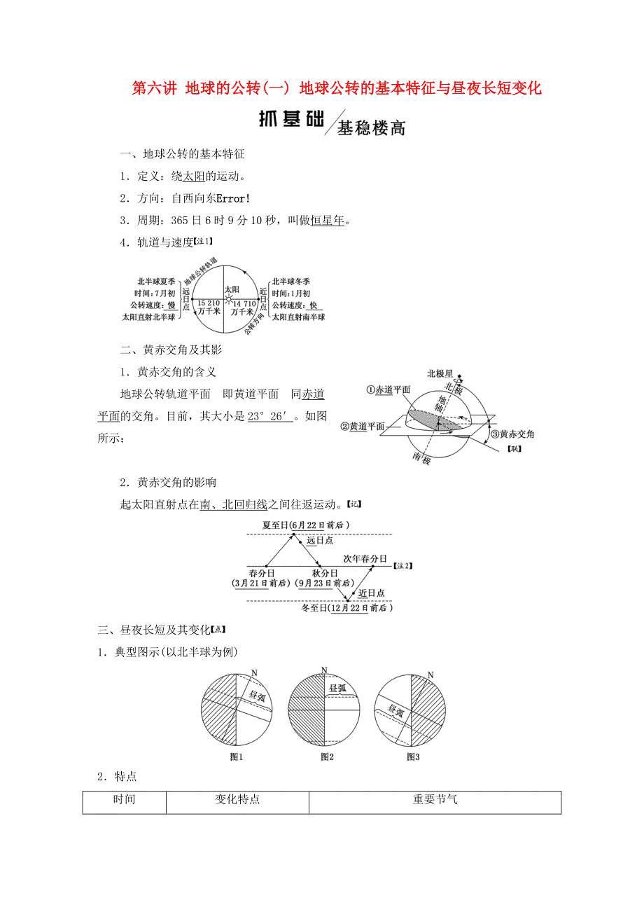 高考地理一轮复习第一模块自然地理第一章行星地球（含地球和地图）第六讲地球的公转（一）地球公转的基本特征与昼夜长短变化学案（含解析）新人教版.doc_第1页