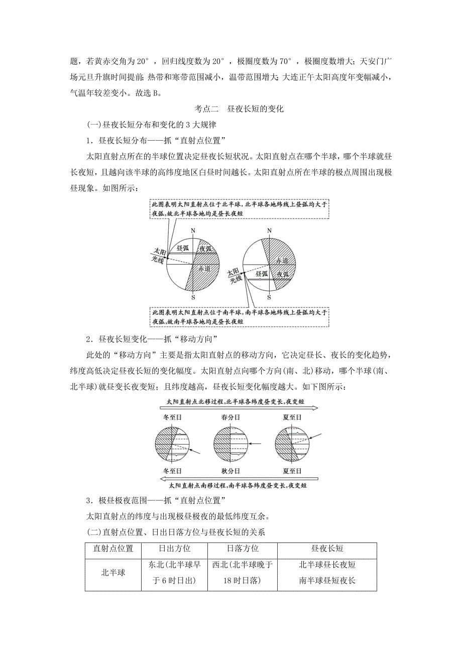 高考地理一轮复习第一模块自然地理第一章行星地球（含地球和地图）第六讲地球的公转（一）地球公转的基本特征与昼夜长短变化学案（含解析）新人教版.doc_第5页