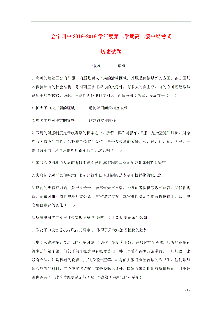 甘肃省白银市会宁县第四中学高二历史下学期期中试题(2).doc_第1页