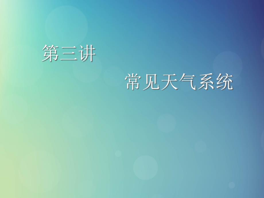 高考地理一轮复习第一模块自然地理第二章地球上的大气第三讲常见天气系统课件新人教版.ppt_第1页