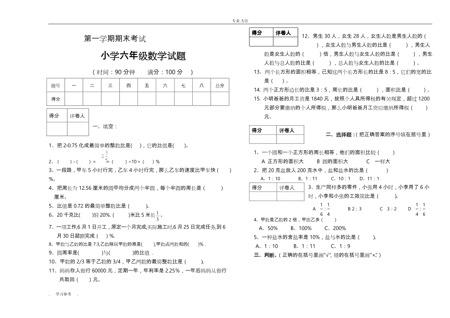 北师大版小学六年级数学（上册）期末试题共5套_第1页