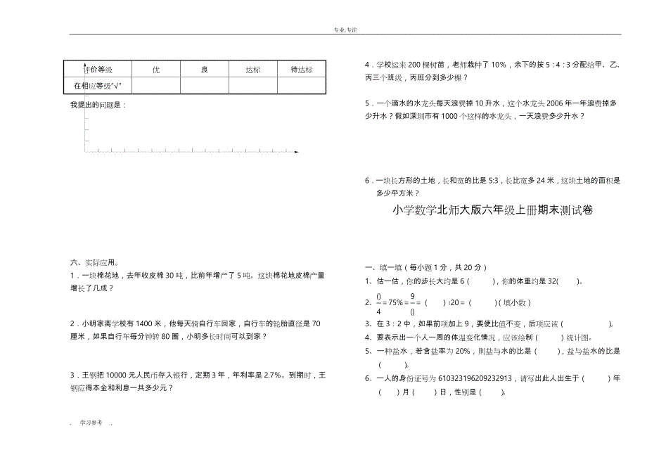 北师大版小学六年级数学（上册）期末试题共5套_第3页