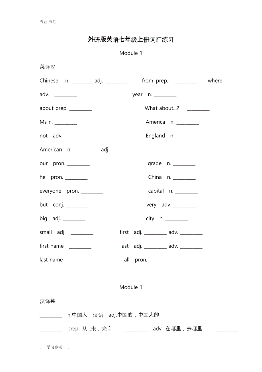 外研版英语七年级（上册）词汇练习题_第1页