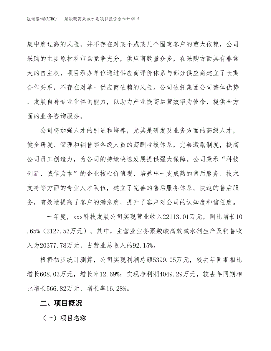 聚羧酸高效减水剂项目投资合作计划书模板.docx_第2页