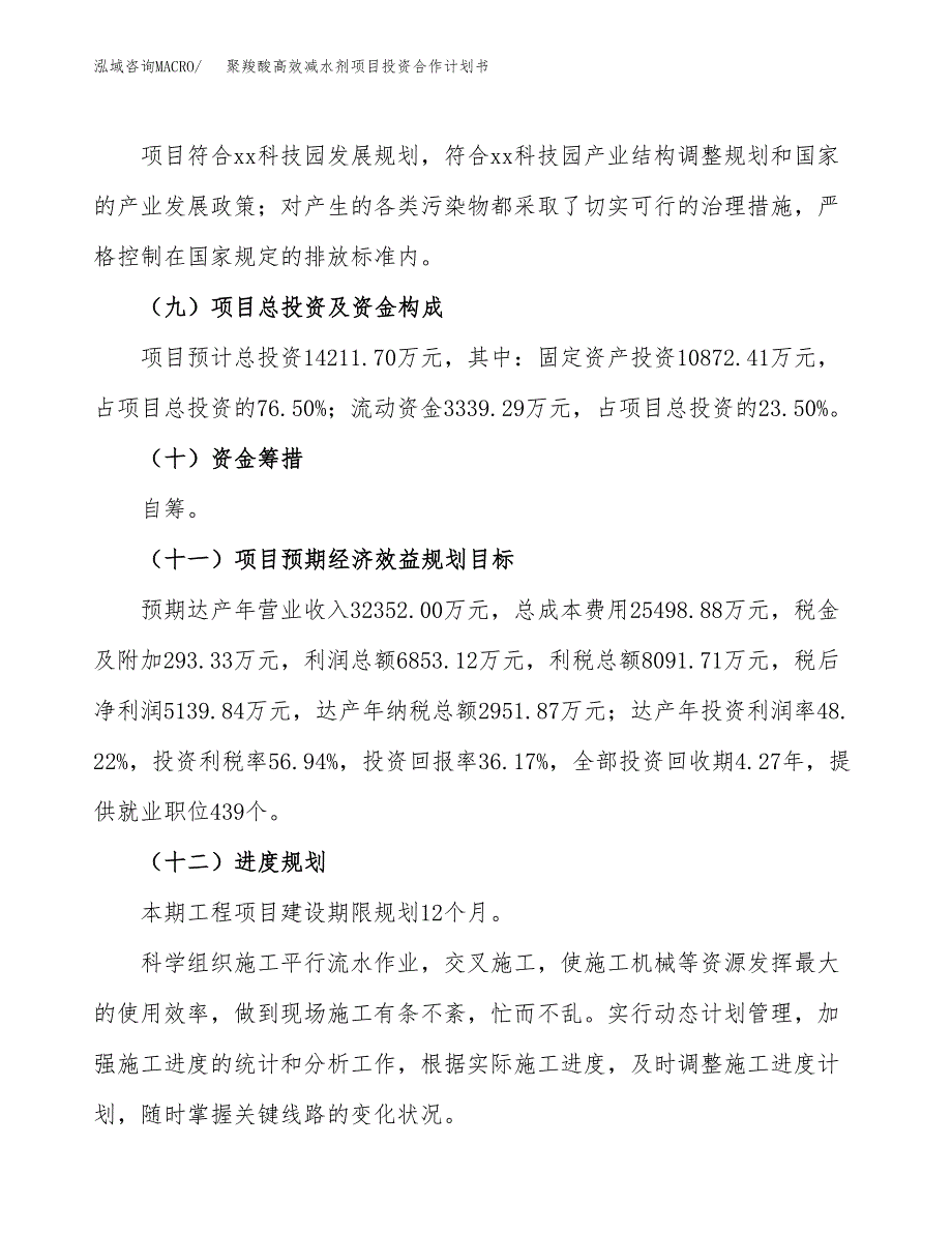 聚羧酸高效减水剂项目投资合作计划书模板.docx_第4页