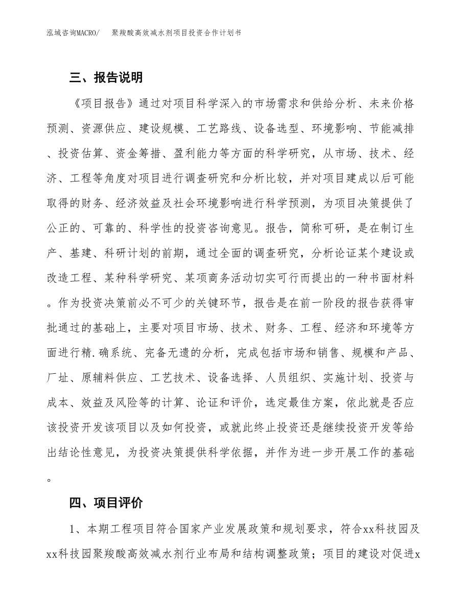 聚羧酸高效减水剂项目投资合作计划书模板.docx_第5页