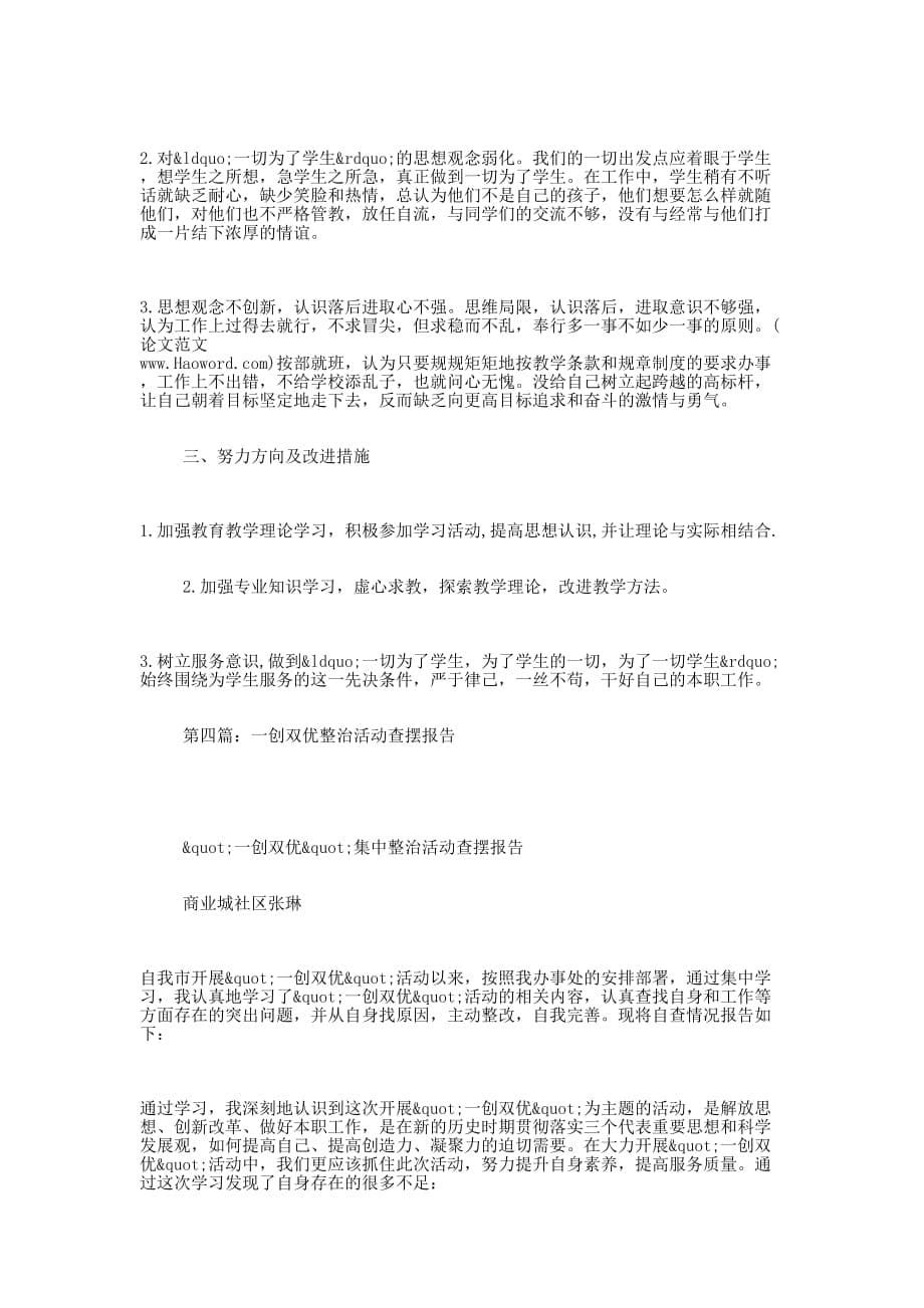 “一创双优”整治活动自查报告(自查报告,整治,活的动)_第5页