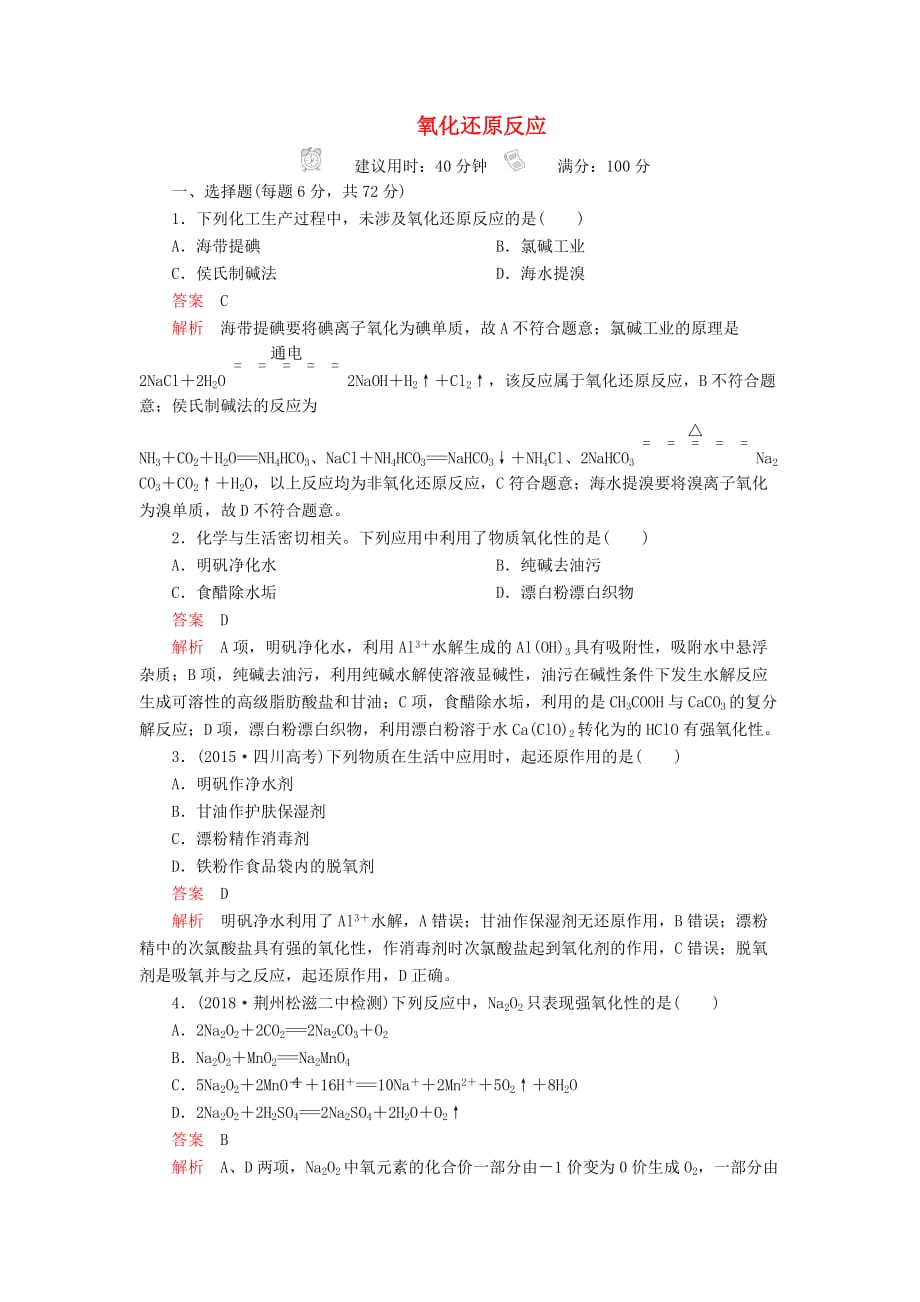 高考化学一轮总复习第二章第7讲氧化还原反应课后作业（含解析）.doc_第1页