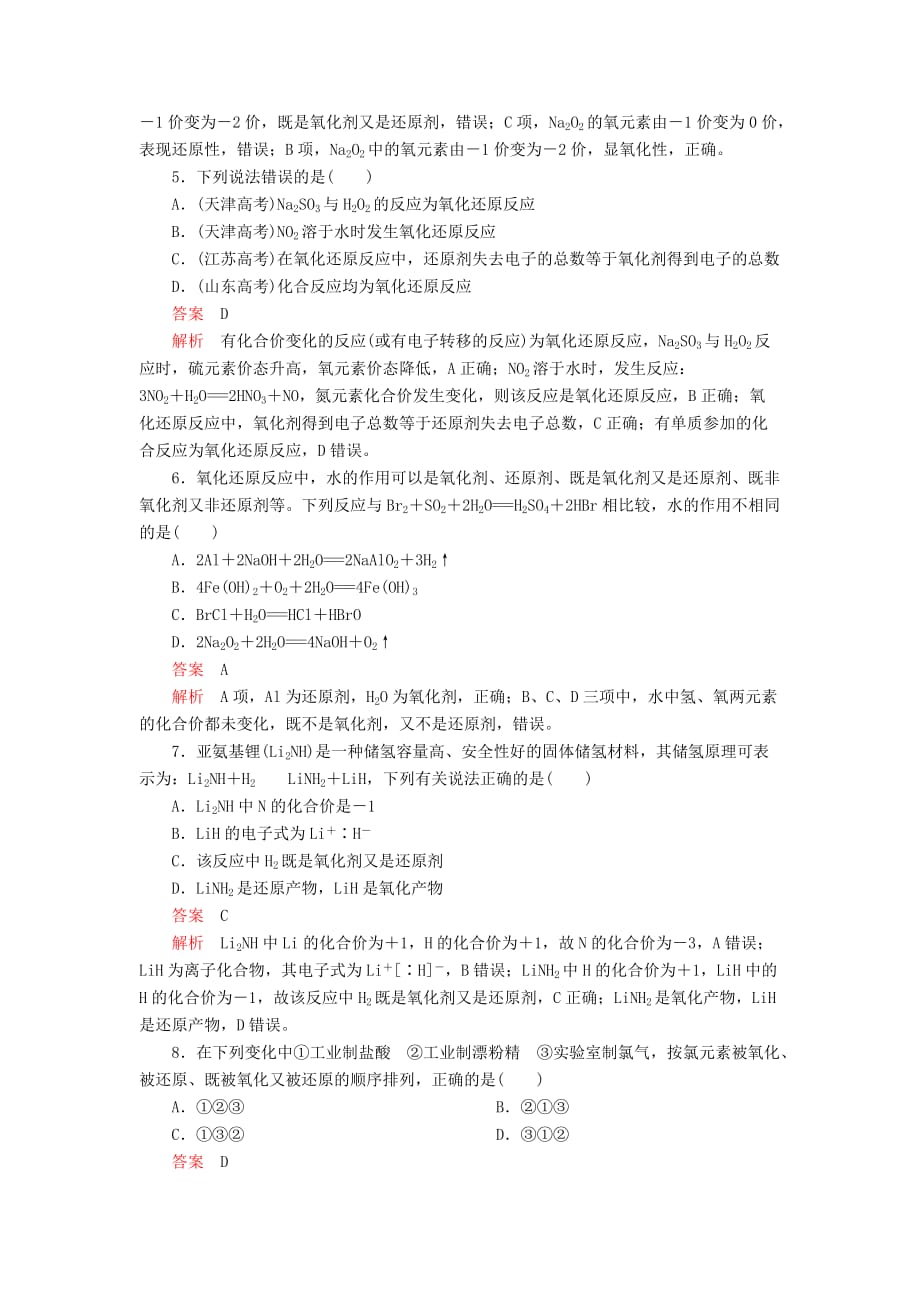 高考化学一轮总复习第二章第7讲氧化还原反应课后作业（含解析）.doc_第2页