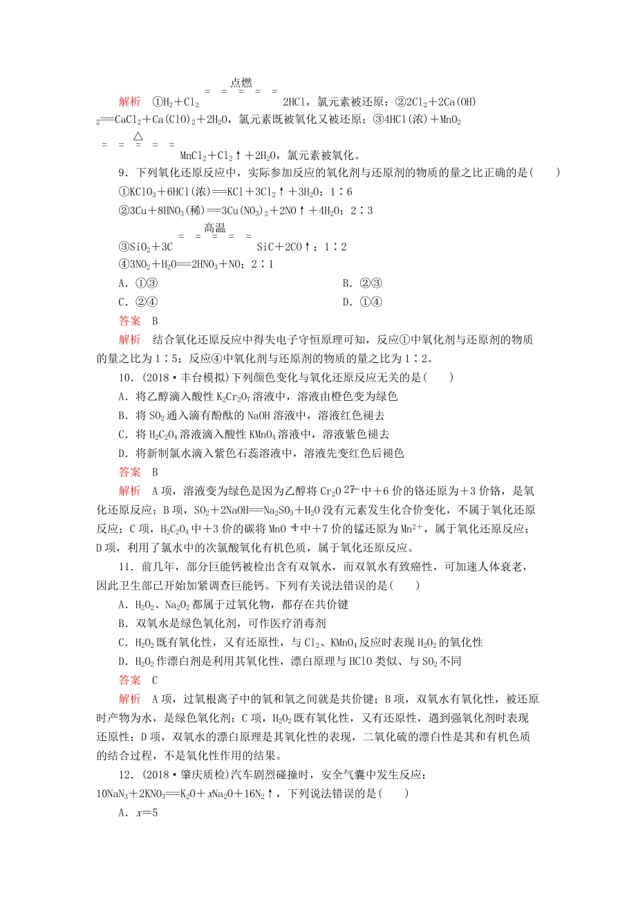 高考化学一轮总复习第二章第7讲氧化还原反应课后作业（含解析）.doc_第3页