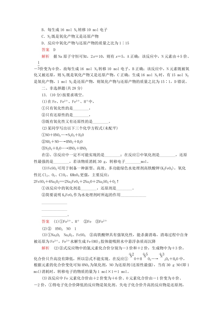 高考化学一轮总复习第二章第7讲氧化还原反应课后作业（含解析）.doc_第4页