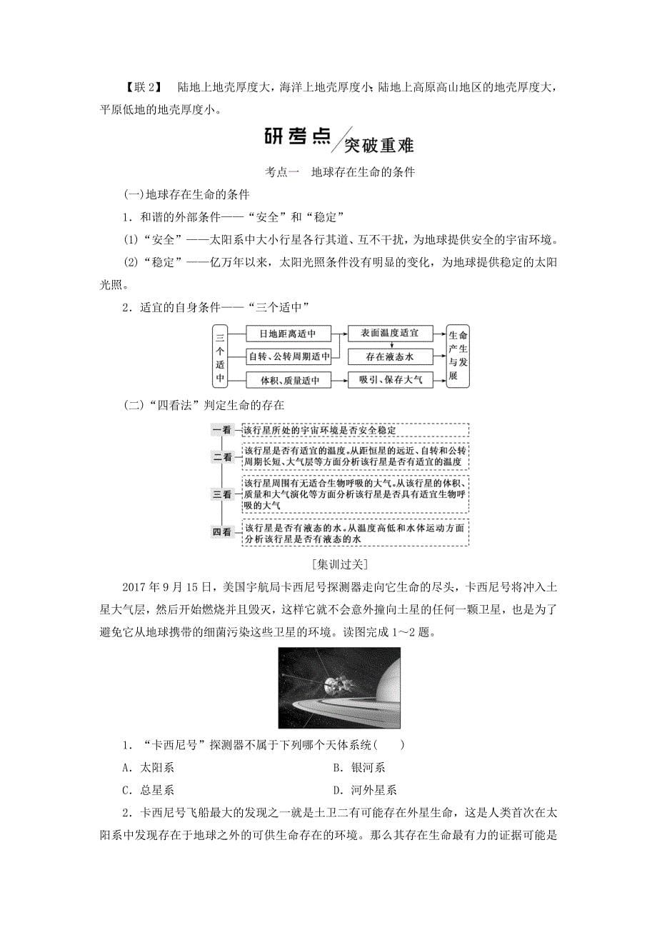 高考地理一轮复习第一模块自然地理第一章行星地球（含地球和地图）第四讲宇宙中的地球学案（含解析）新人教版.doc_第5页