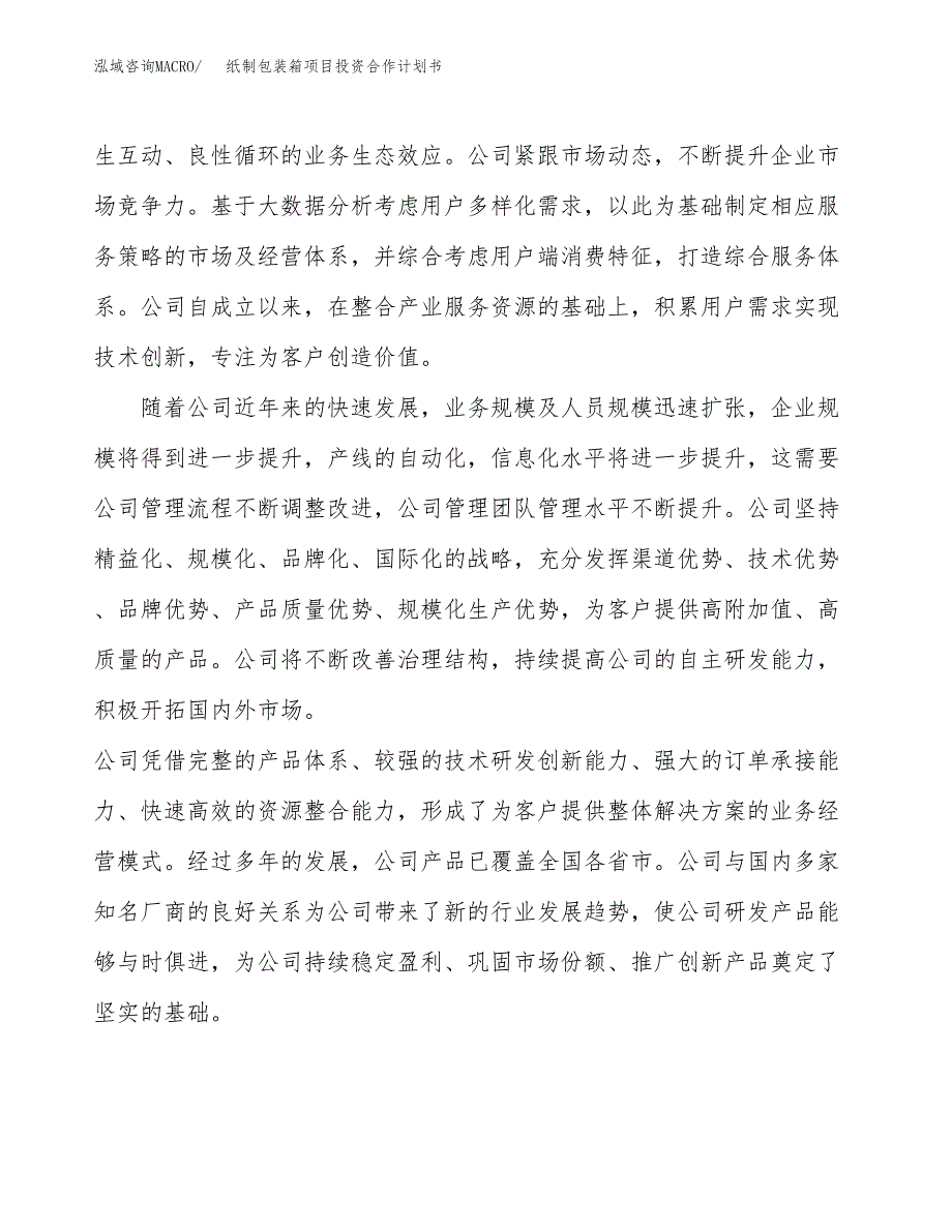 纸制包装箱项目投资合作计划书模板.docx_第2页