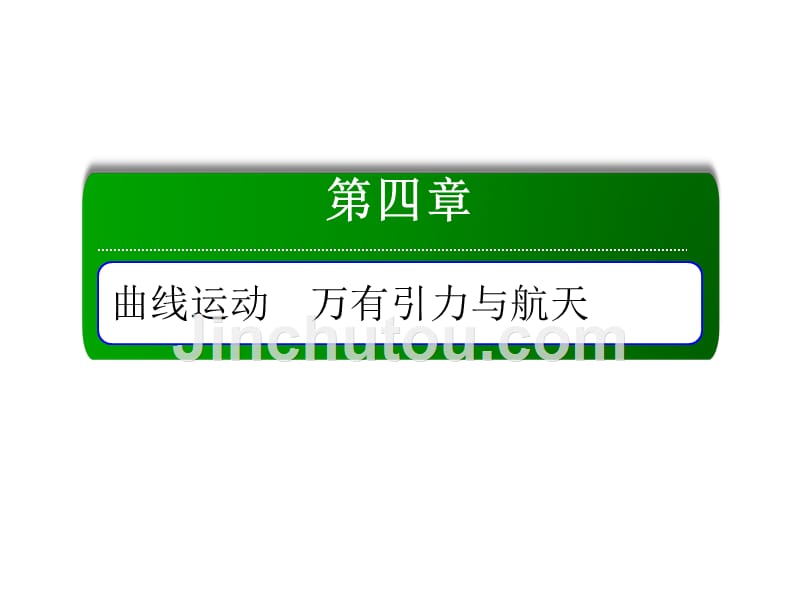 高中物理红对勾一轮总复习课件：10曲线运动　运动的合成与分解 .ppt_第1页