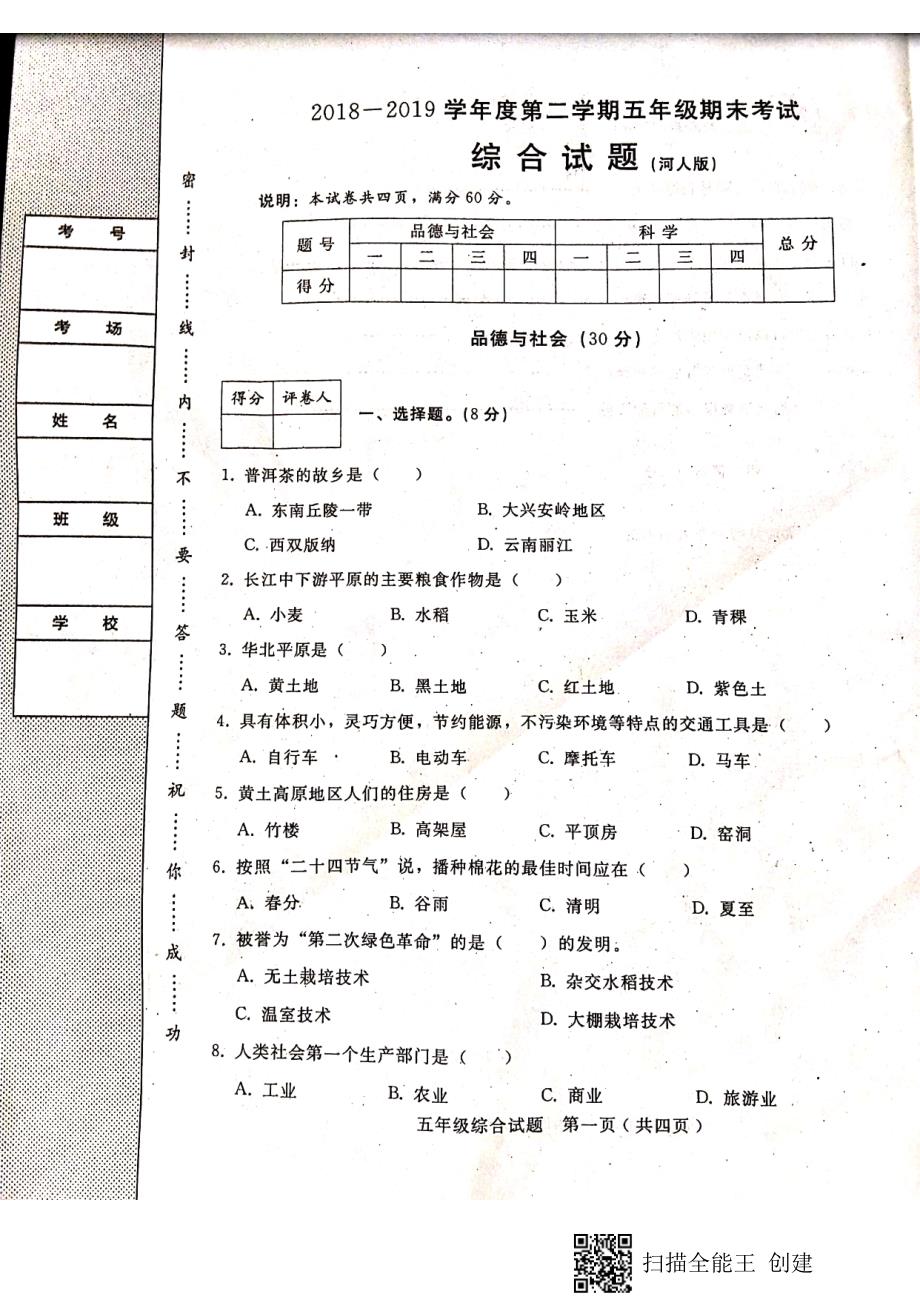 五年级下册品德试题期末测试卷冀教版_第1页