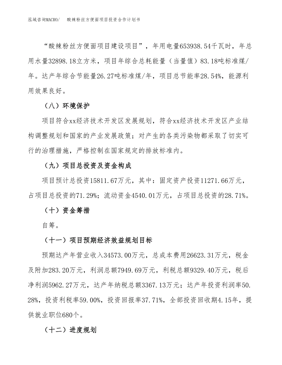 酸辣粉丝方便面项目投资合作计划书模板.docx_第4页