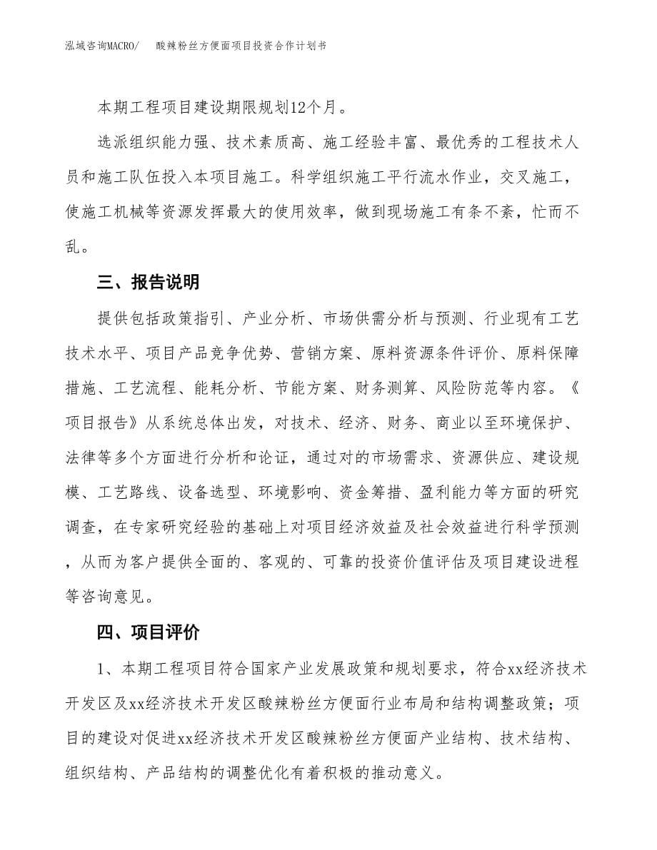 酸辣粉丝方便面项目投资合作计划书模板.docx_第5页