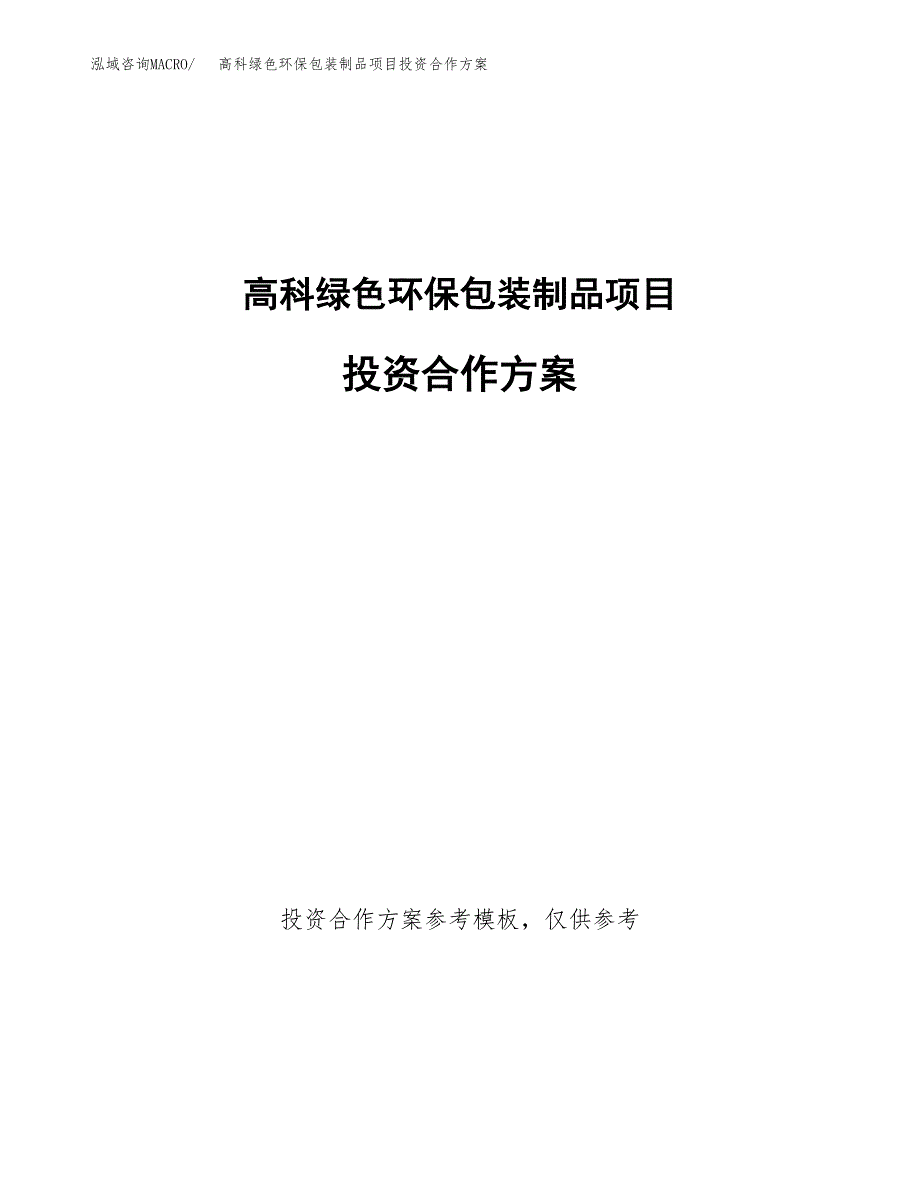 高科绿色环保包装制品项目投资合作方案(模板及范文).docx_第1页