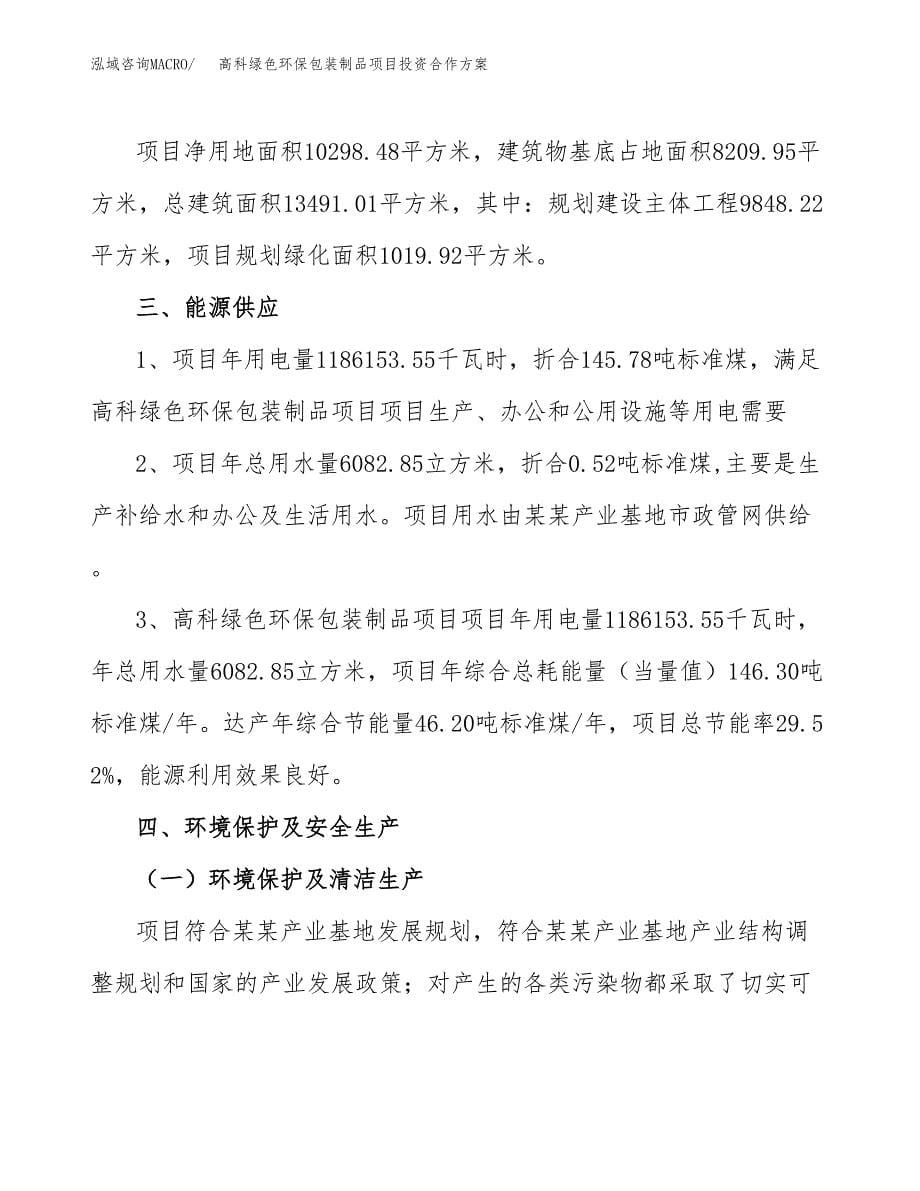 高科绿色环保包装制品项目投资合作方案(模板及范文).docx_第5页