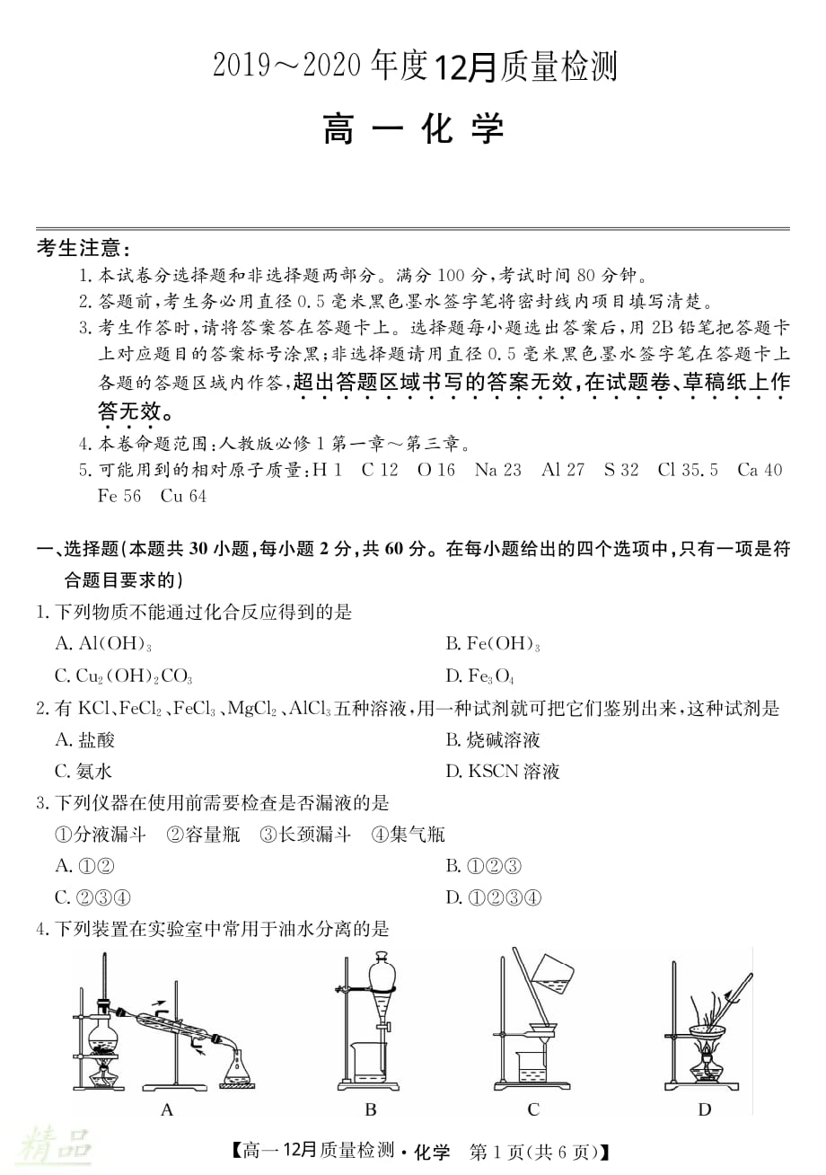 河北省2019_2020学年高一化学12月质量检测试题_第1页