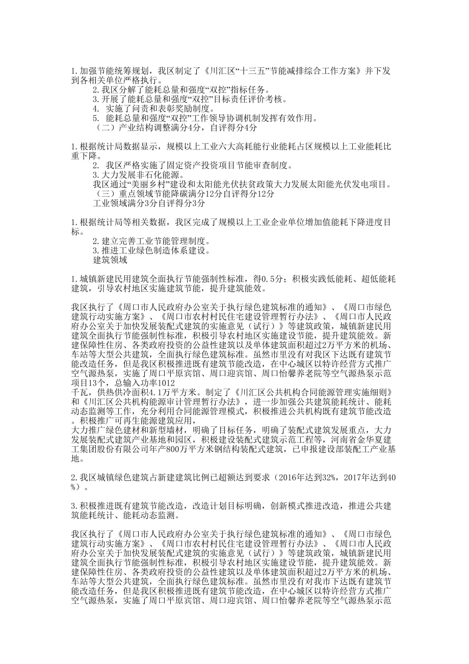 能源消费“双控”及煤炭消费减量替代工作自评的汇报_第2页