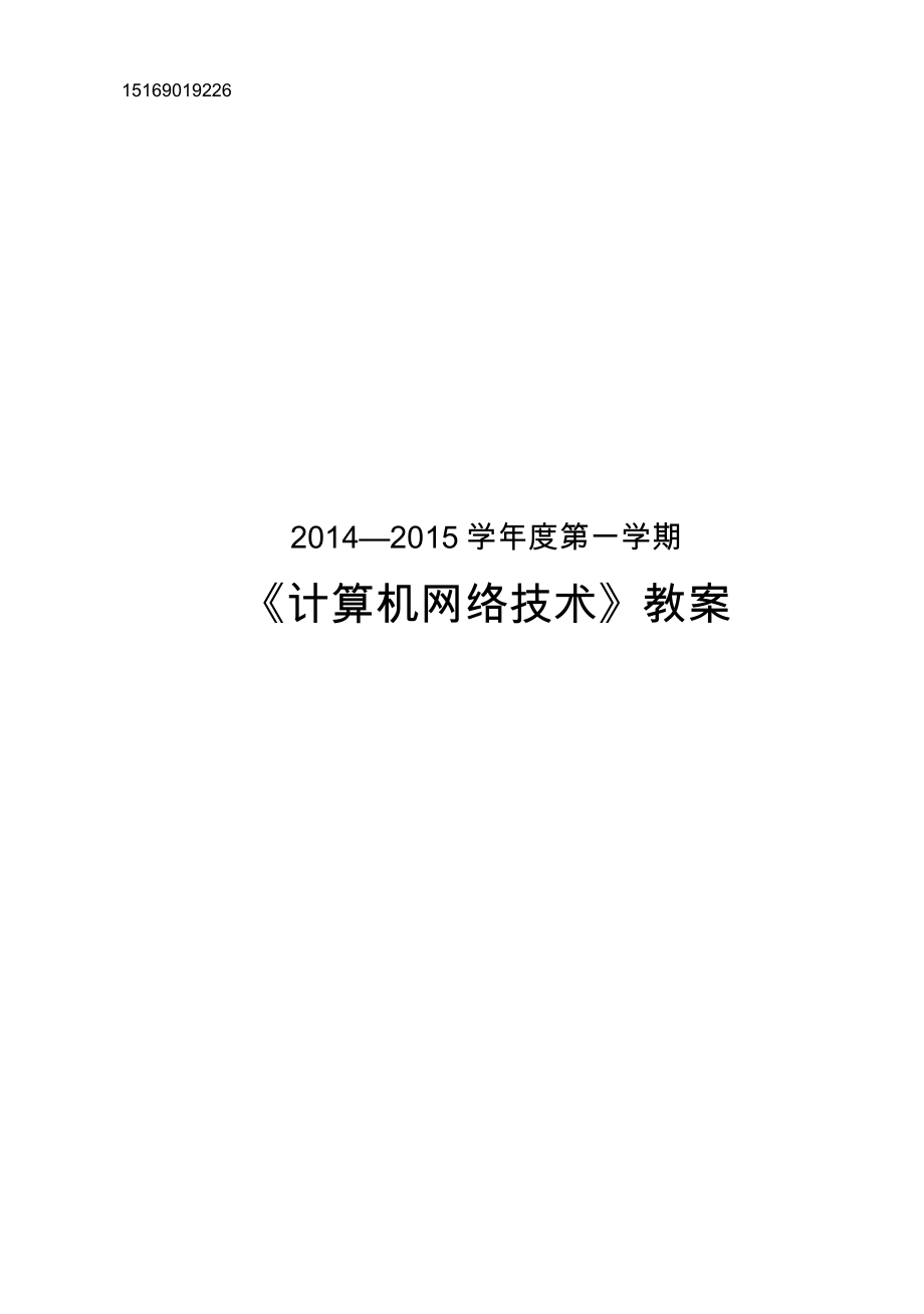 职业中专《计算机网络技术》教（学）案_第1页