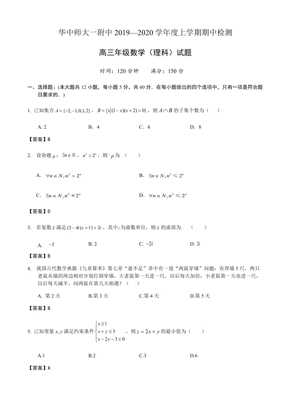 2020届湖北省高三上学期期中考试数学（理）试题含答案_第1页