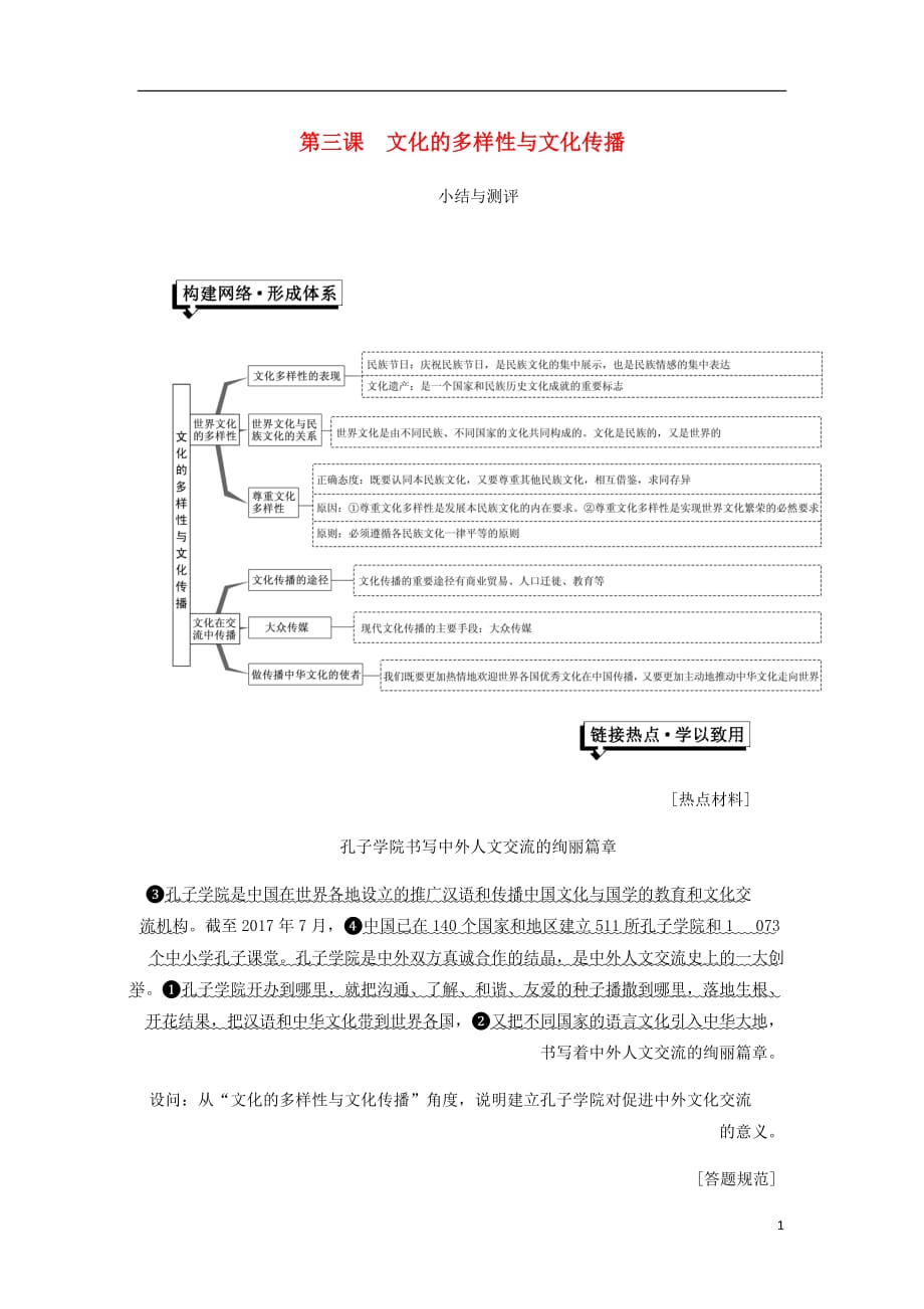 浙江专高中政治第二单元文化传承与创新第三课文化的多样性与文化传播小结与测评讲义新人教必修3.doc_第1页