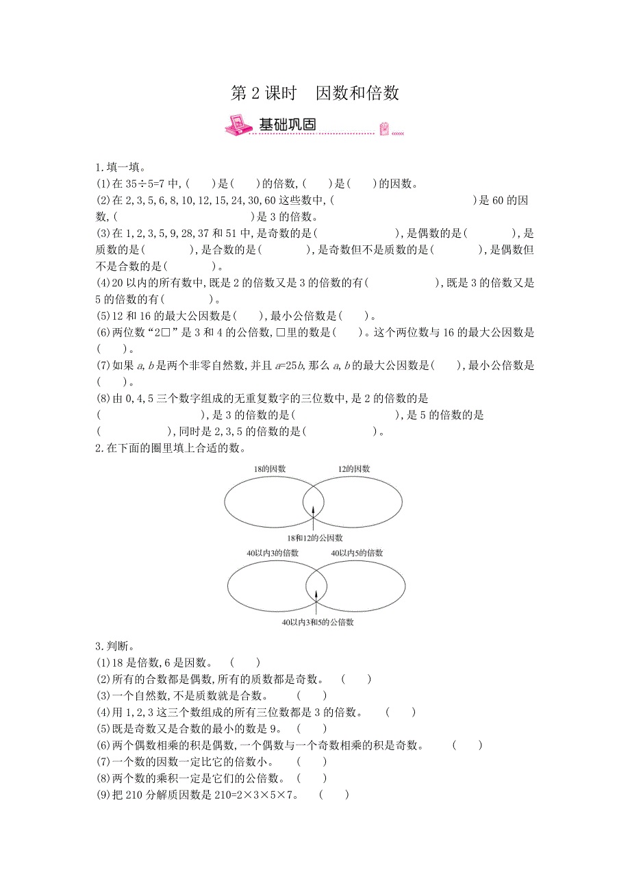 六年级下册数学试题专题复习第2课时因数和倍数（含答案）_第1页