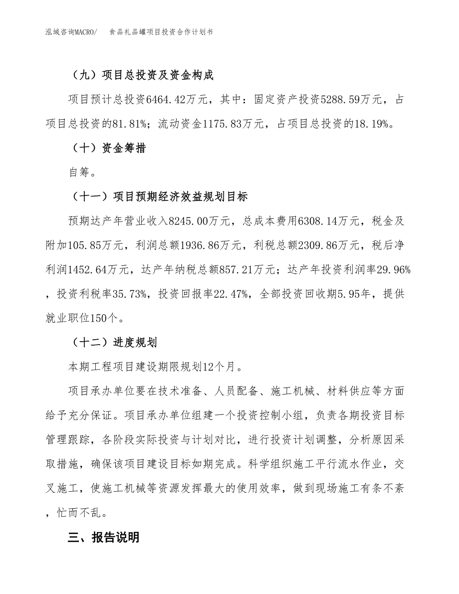 食品礼品罐项目投资合作计划书模板.docx_第4页