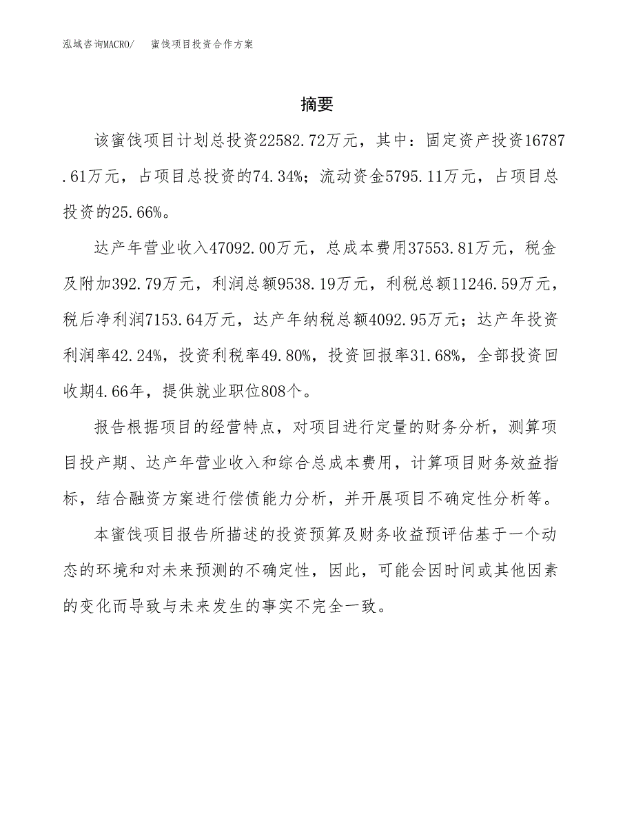 蜜饯项目投资合作方案(模板及范文).docx_第2页