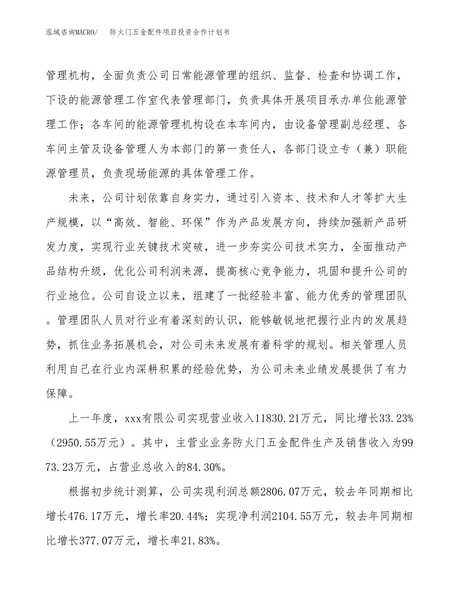 防火门五金配件项目投资合作计划书模板.docx_第2页