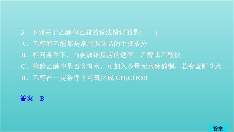 高考化学一轮总复习第十章第31讲乙醇乙酸基本营养物质课后作业课件.ppt_第5页