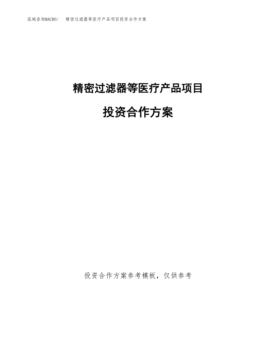 精密过滤器等医疗产品项目投资合作方案(模板及范文).docx_第1页