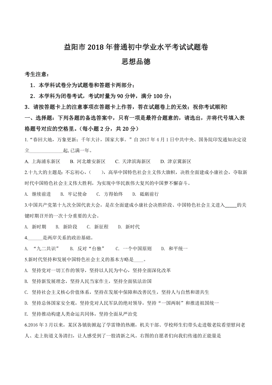 湖南省益阳市2018年中考思想品德试题（原卷版）.doc_第1页