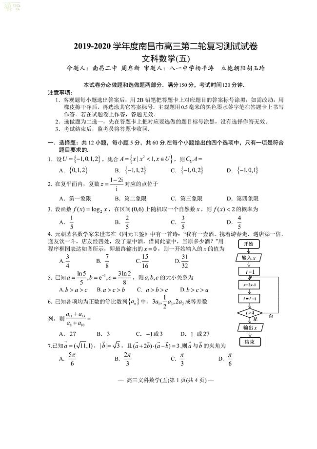 江西省南昌市2020届高三数学第二轮复习测试题（五）文