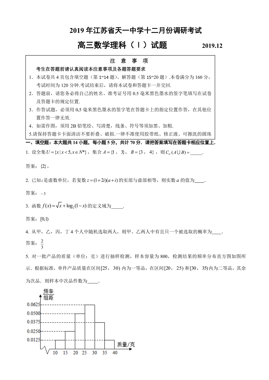 2020届江苏省高三上学期12月份调研考试数学（理）试题含答案_第1页